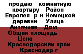 продаю 1-комнатную квартиру › Район ­ Европея (р-н Немецкой деревни) › Улица ­ Античная › Дом ­ 3 › Общая площадь ­ 43 › Цена ­ 2 100 000 - Краснодарский край, Краснодар г. Недвижимость » Квартиры продажа   . Краснодарский край,Краснодар г.